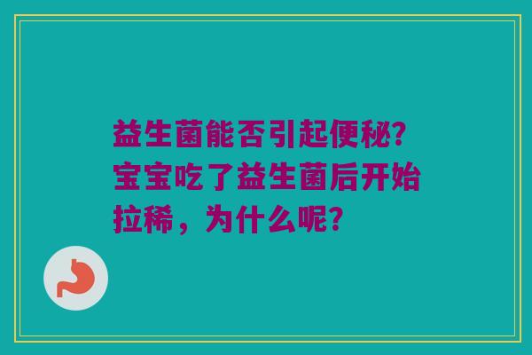 益生菌能否引起？宝宝吃了益生菌后开始拉稀，为什么呢？