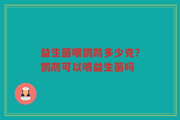 益生菌喂鹦鹉多少克？鹦鹉可以喂益生菌吗