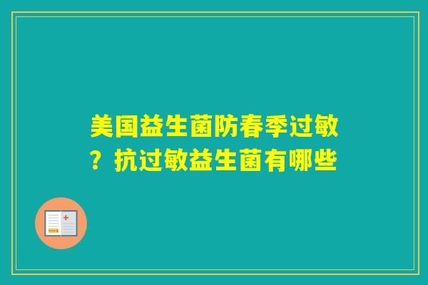 美国益生菌防春季?抗益生菌有哪些 美国益生菌防春季?抗益生菌有哪些