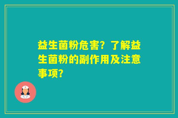益生菌粉危害？了解益生菌粉的副作用及注意事项？