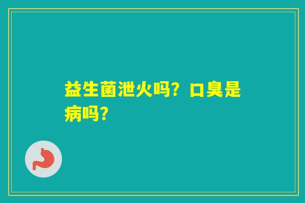 益生菌泄火吗？是吗？