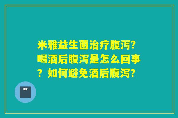 米雅益生菌？喝酒后是怎么回事？如何避免酒后？