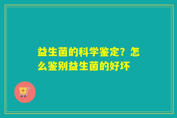 益生菌的科学鉴定？怎么鉴别益生菌的好坏