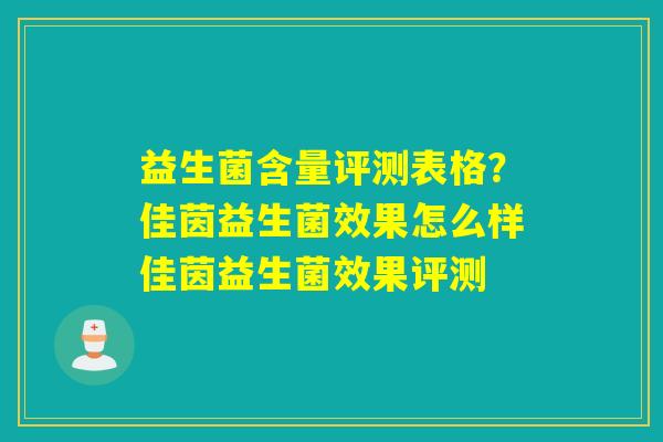 益生菌含量评测表格？佳茵益生菌效果怎么样佳茵益生菌效果评测