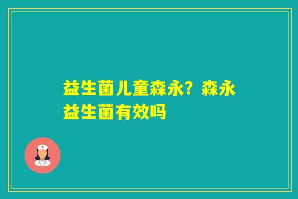 益生菌儿童森永？森永益生菌有效吗