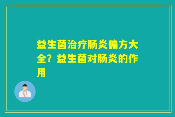 益生菌偏方大全?益生菌对的作用 益生菌偏方大全?益生菌对的作用