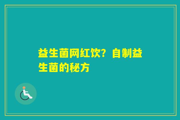 益生菌网红饮？自制益生菌的秘方