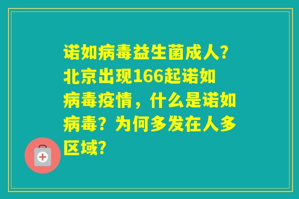 诺如益生菌成人？北京出现166起诺如疫情，什么是诺如？为何多发在人多区域？