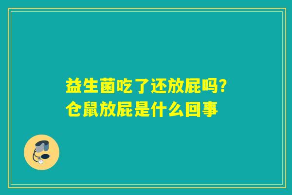 益生菌吃了还放屁吗？仓鼠放屁是什么回事