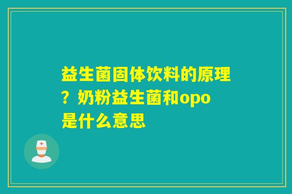 益生菌固体饮料的原理？奶粉益生菌和opo是什么意思