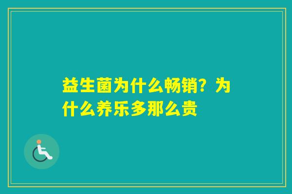 益生菌为什么畅销？为什么养乐多那么贵