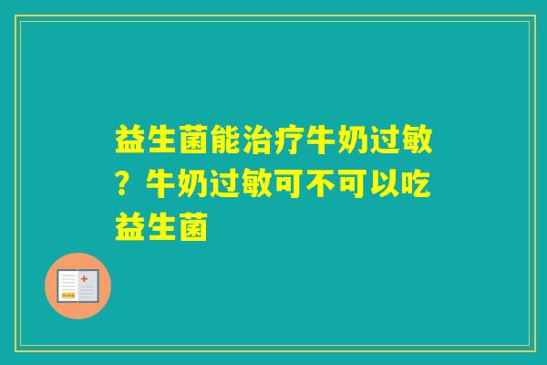 益生菌能牛奶？牛奶可不可以吃益生菌