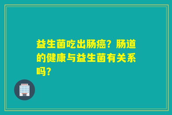 益生菌吃出肠？肠道的健康与益生菌有关系吗？