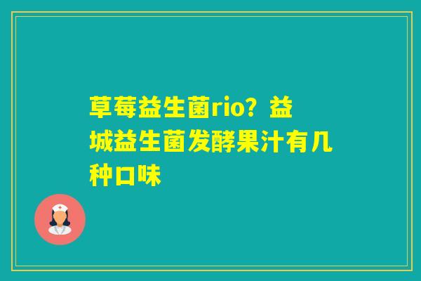 草莓益生菌rio？益城益生菌发酵果汁有几种口味