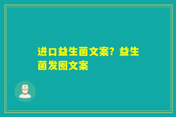 进口益生菌文案？益生菌发圈文案