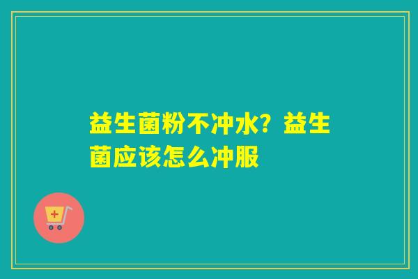 益生菌粉不冲水？益生菌应该怎么冲服