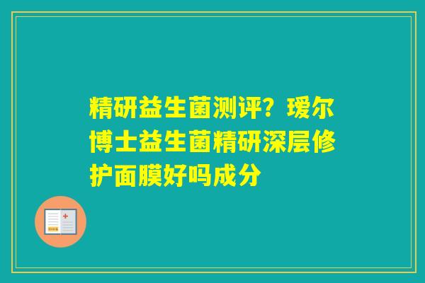 精研益生菌测评？瑷尔博士益生菌精研深层修护面膜好吗成分