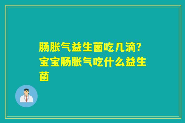 肠益生菌吃几滴？宝宝肠吃什么益生菌