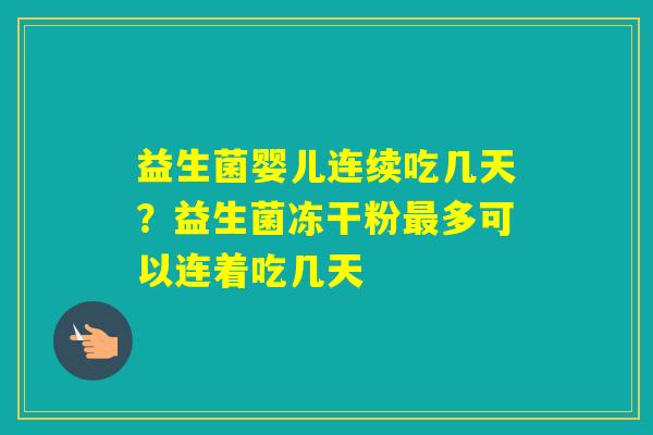 益生菌婴儿连续吃几天？益生菌冻干粉多可以连着吃几天