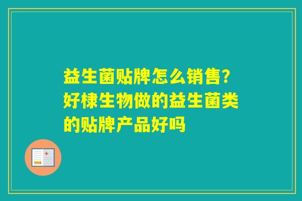 益生菌贴牌怎么销售？好棣生物做的益生菌类的贴牌产品好吗