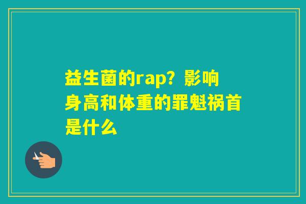 益生菌的rap？影响身高和体重的罪魁祸首是什么