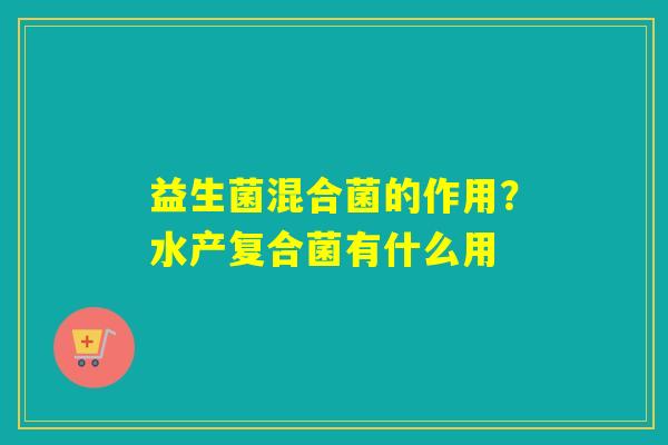 益生菌混合菌的作用？水产复合菌有什么用