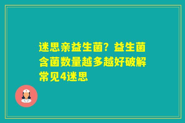 迷思亲益生菌?益生菌含菌数量越多越好破解常见4迷思 迷思亲益生菌?益生菌含菌数量越多越好破解常见4迷思