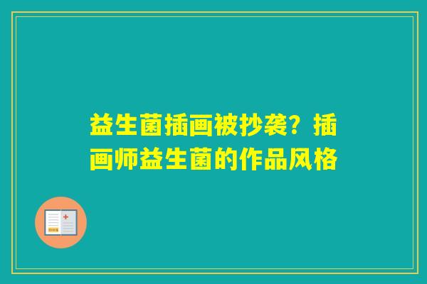益生菌插画被抄袭？插画师益生菌的作品风格