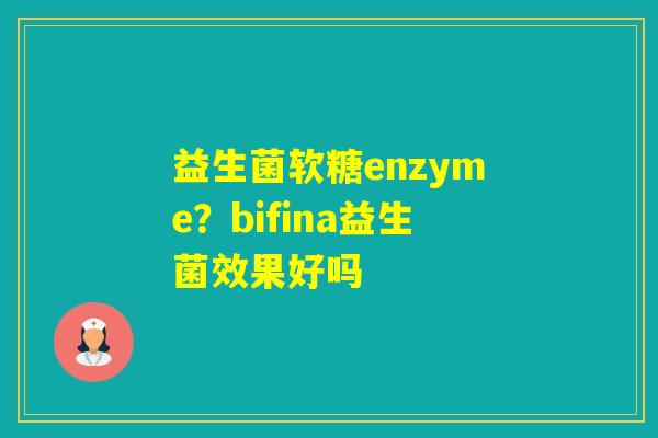 益生菌软糖enzyme？bifina益生菌效果好吗