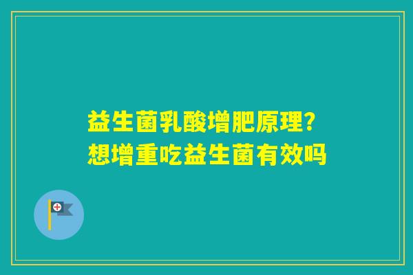 益生菌乳酸增肥原理？想增重吃益生菌有效吗