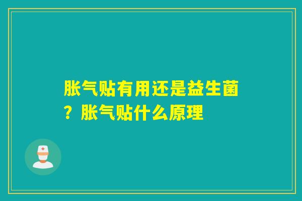 贴有用还是益生菌？贴什么原理