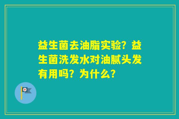 益生菌去油脂实验？益生菌洗发水对油腻头发有用吗？为什么？