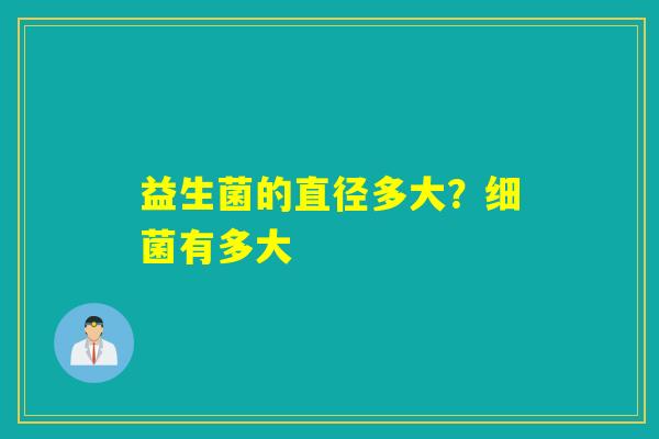 益生菌的直径多大？有多大