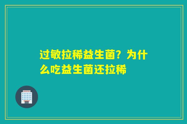 拉稀益生菌？为什么吃益生菌还拉稀