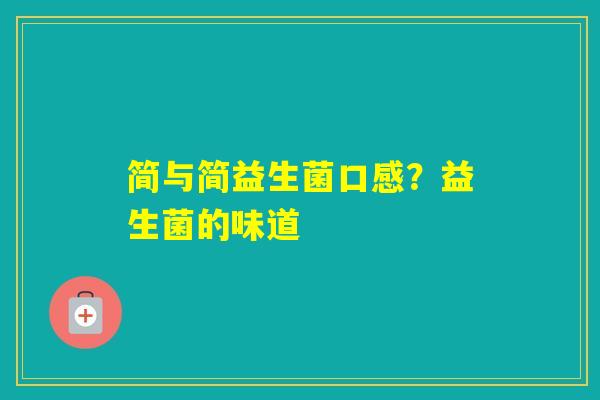 简与简益生菌口感？益生菌的味道