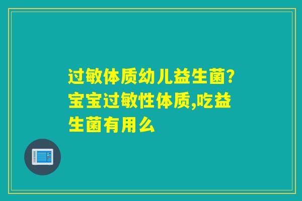 体质幼儿益生菌？宝宝性体质,吃益生菌有用么