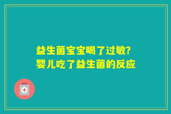 益生菌宝宝喝了?婴儿吃了益生菌的反应 益生菌宝宝喝了?婴儿吃了益生菌的反应