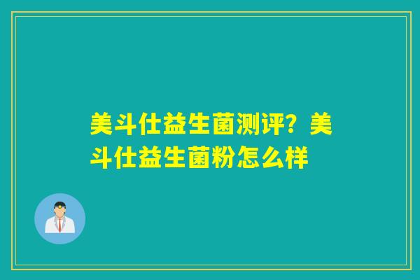 美斗仕益生菌测评?美斗仕益生菌粉怎么样 美斗仕益生菌测评?美斗仕益生菌粉怎么样