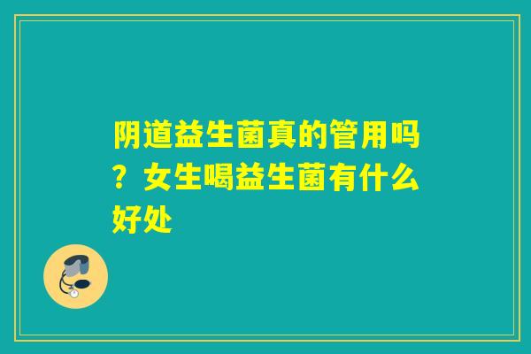 益生菌真的管用吗？女生喝益生菌有什么好处