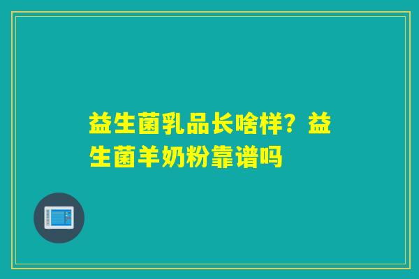 益生菌乳品长啥样？益生菌羊奶粉靠谱吗