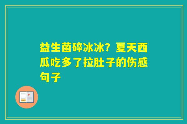益生菌碎冰冰？夏天西瓜吃多了拉肚子的伤感句子
