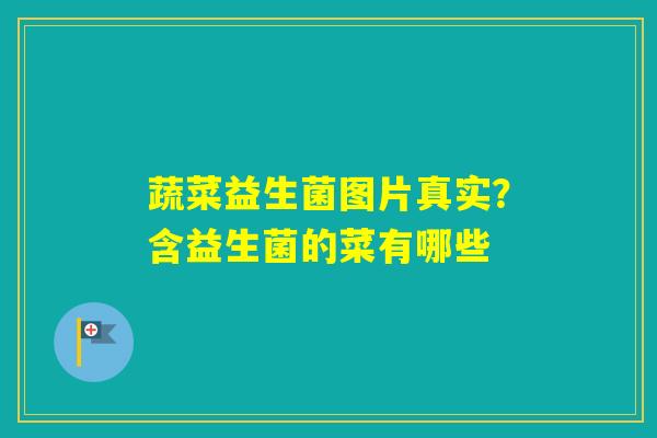 蔬菜益生菌图片真实？含益生菌的菜有哪些