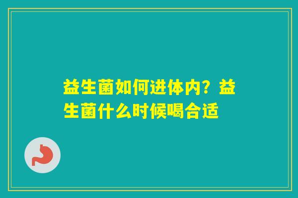 益生菌如何进体内？益生菌什么时候喝合适