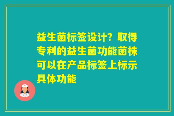 益生菌标签设计？取得专利的益生菌功能菌株可以在产品标签上标示具体功能