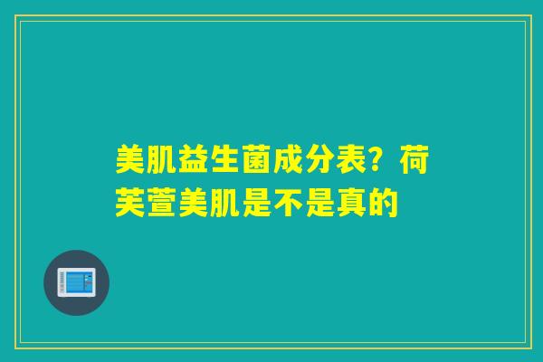 美肌益生菌成分表？荷芙萱美肌是不是真的