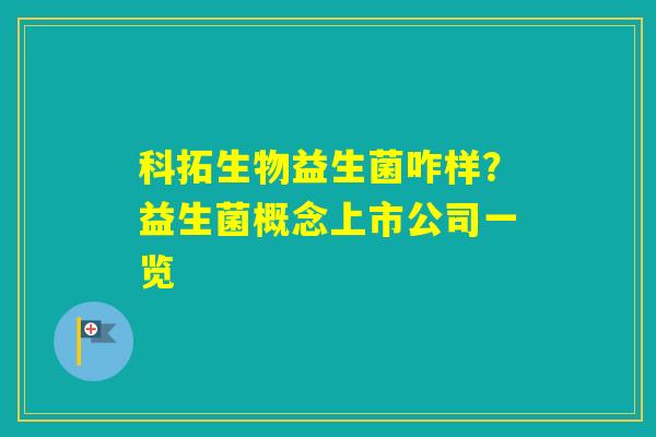 科拓生物益生菌咋样？益生菌概念上市公司一览