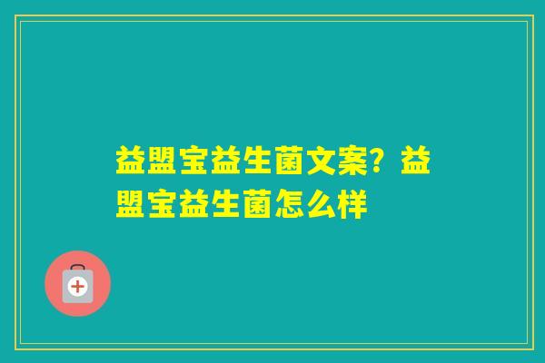 益盟宝益生菌文案？益盟宝益生菌怎么样