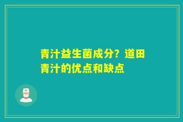 青汁益生菌成分？道田青汁的优点和缺点