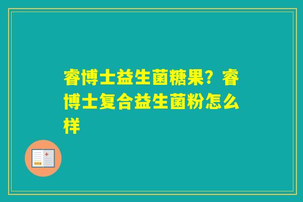 睿博士益生菌糖果？睿博士复合益生菌粉怎么样