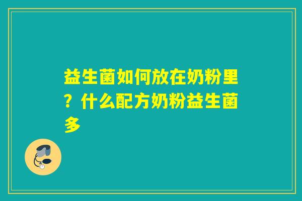 益生菌如何放在奶粉里？什么配方奶粉益生菌多